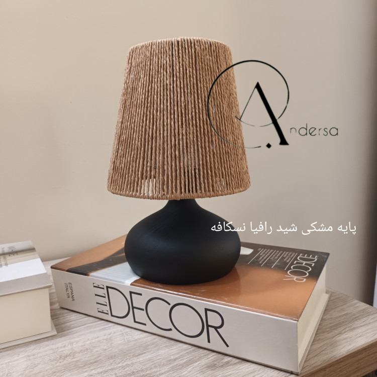 آباژور رومیزی مدل امپریال (چراغ خواب) جنس پایه فلزی شید رافیا