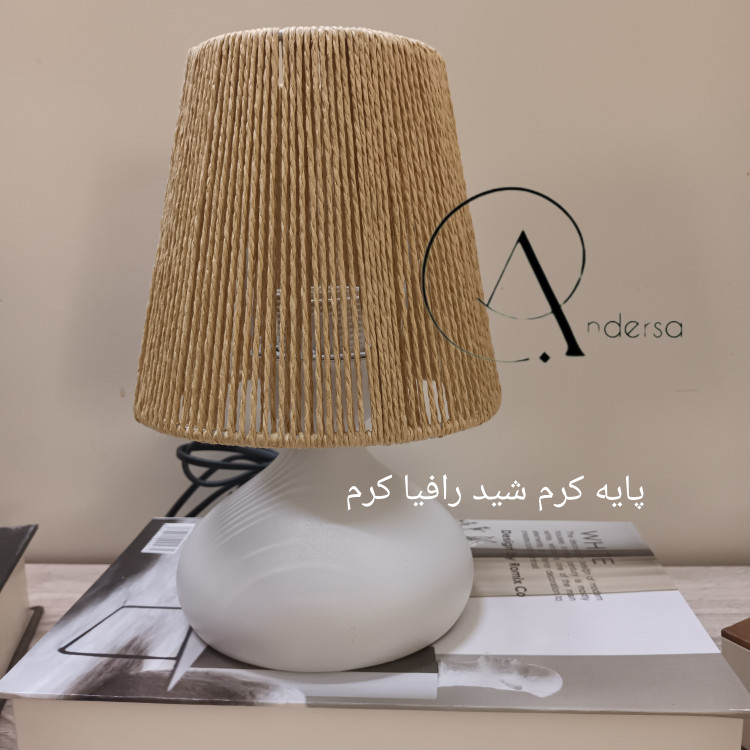 آباژور رومیزی مدل امپریال (چراغ خواب) جنس پایه فلزی شید رافیا